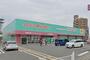 ドラックストア　ディスカウントドラッグコスモス二日市駅店（ドラッグストア）まで817m