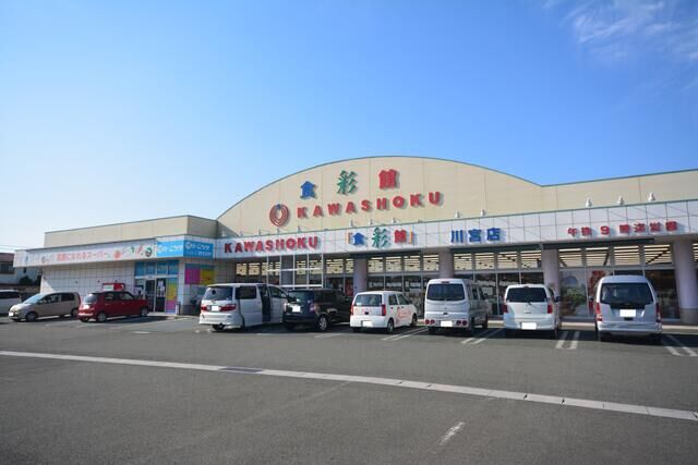 スーパー　食彩館KAWASHOKU川宮店（スーパー）まで701m