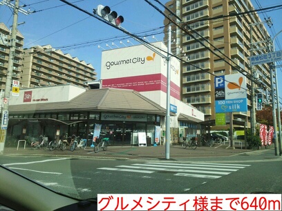 その他　グルメシティ様まで640m
