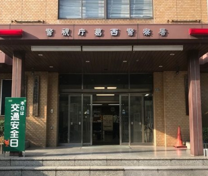 警察署・交番　葛西警察署（警察署・交番）まで245m