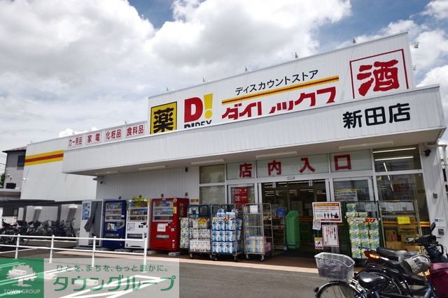 その他　DiREX新田店（その他）まで634m