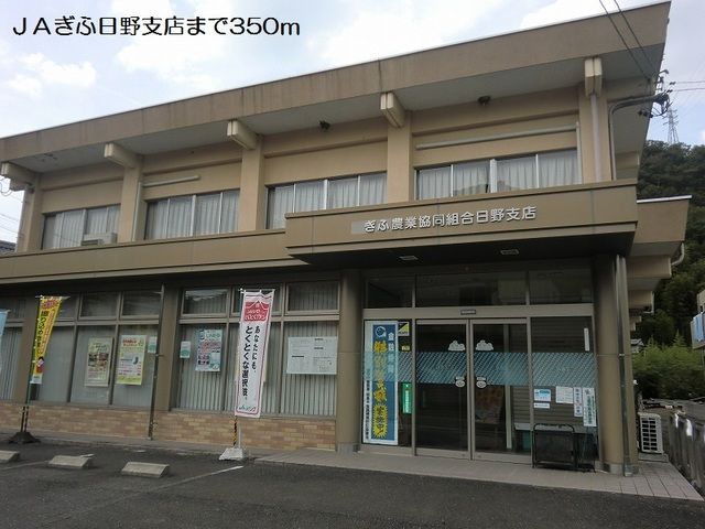 銀行　ＪＡぎふ日野支店（銀行）まで350m