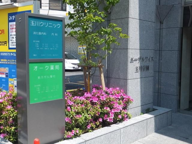 病院　玉川クリニック（病院）まで280m