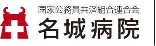 病院　国家公務員共済組合連合会名城病院（病院）まで846m