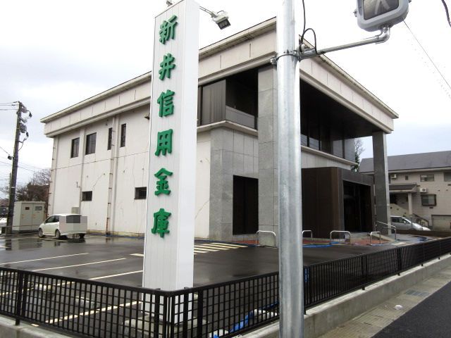 銀行　新井信用金庫脇野田店（銀行）まで186m