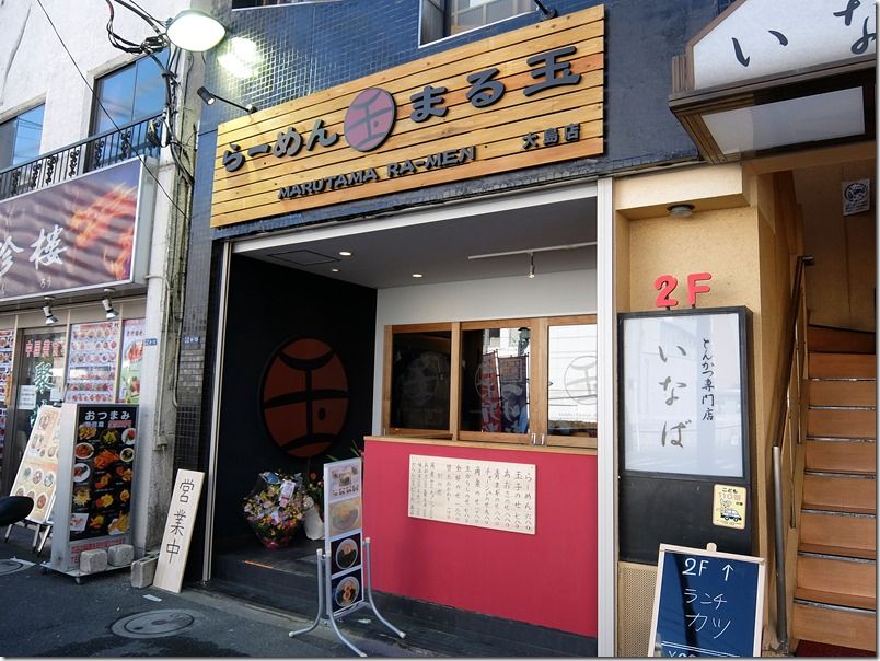 飲食店　ラーメンまる玉大島店（飲食店）まで728m