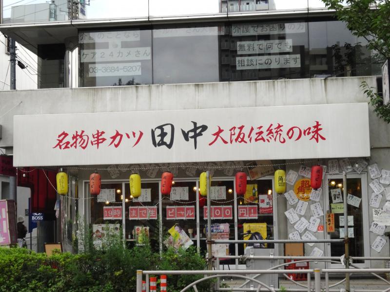 飲食店　串カツ田中 亀戸店（飲食店）まで845m