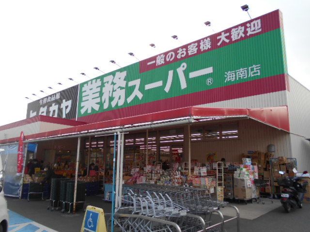スーパー　業務スーパーヒダカヤ海南店様（スーパー）まで800m