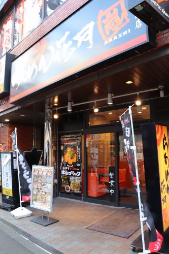 飲食店　らあめん花月嵐両国駅前店（飲食店）まで708m