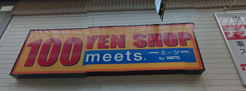 その他　ミーツ 三国店（その他）まで80m