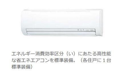その他設備　エアコン（イメージ）