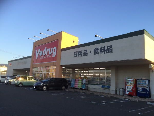 ドラックストア　Vdrug（ドラッグストア）まで1200m