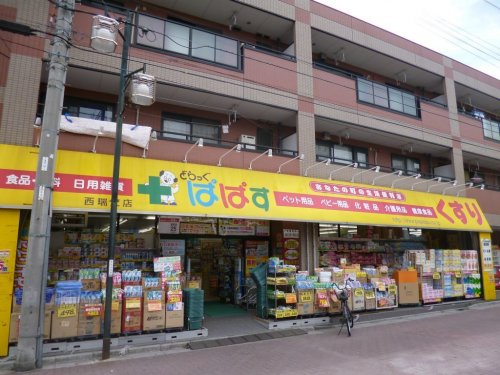ドラックストア　どらっぐぱぱす 西瑞江店（ドラッグストア）まで1263m