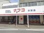 スーパー　ナフコ（株）／トミダ本社（スーパー）まで323m