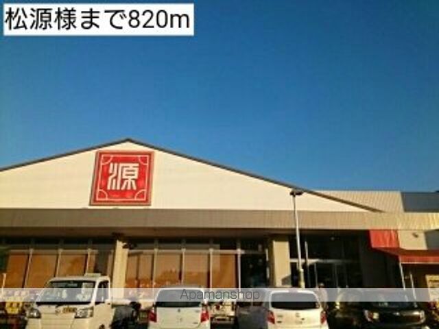 スーパー　松源様（スーパー）まで820m