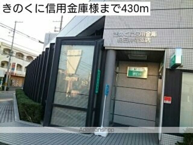 銀行　きのくに信用金庫様（銀行）まで430m