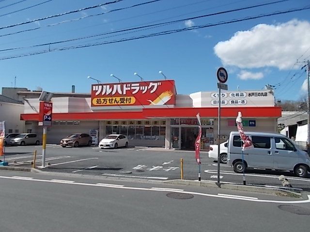ドラックストア　ツルハドラッグ水戸三の丸店（ドラッグストア）まで1900m