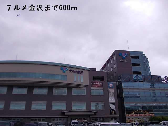 その他　テルメ金沢（その他）まで600m