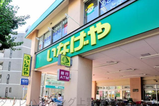 スーパー　いなげや荒川東日暮里店（スーパー）まで930m