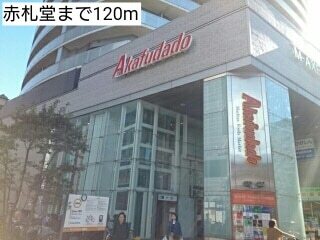 その他　赤札堂（その他）まで120m