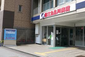 病院　公益財団法人河野臨床医学研究所附属第三北品川病院（病院）まで835m