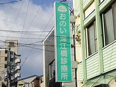 病院　おのい深江橋診療所（病院）まで1212m