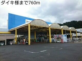 ホームセンター　ダイキ様（ホームセンター）まで760m