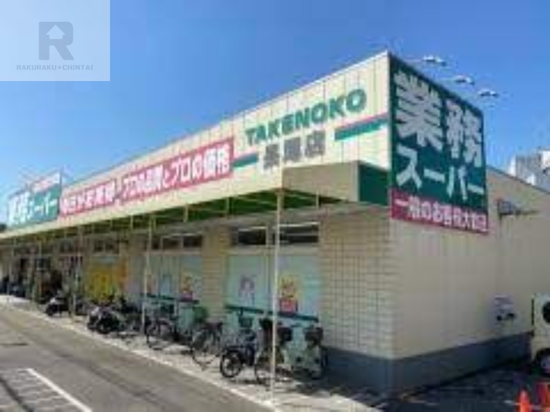 スーパー　業務スーパー長尾店（スーパー）まで597m
