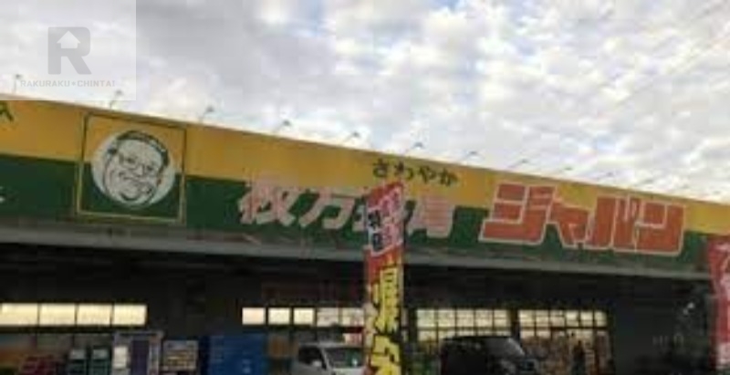 ショッピングセンター　ジャパン枚方長尾店（ショッピングセンター）まで983m