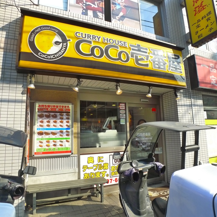 飲食店　ココイチバン（飲食店）まで59m
