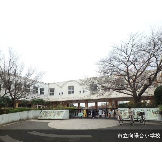 小学校　市立向陽台小学校（小学校）まで400m