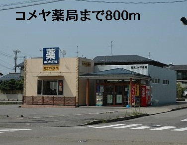 ドラックストア　コメヤ薬局（ドラッグストア）まで800m