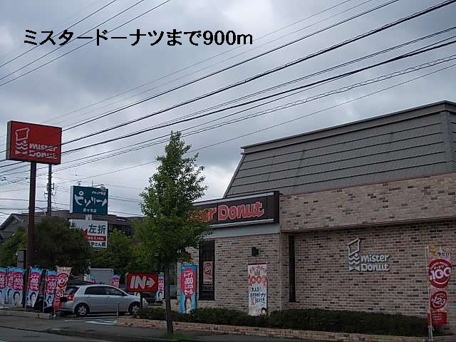 飲食店　ミスタードーナツ（飲食店）まで900m