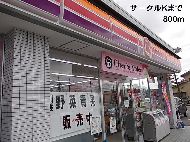 コンビニ　サークルＫ（コンビニ）まで800m