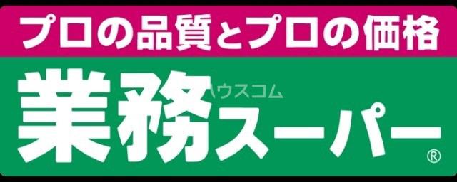 スーパー　業務スーパー寝屋川店（スーパー）まで824m