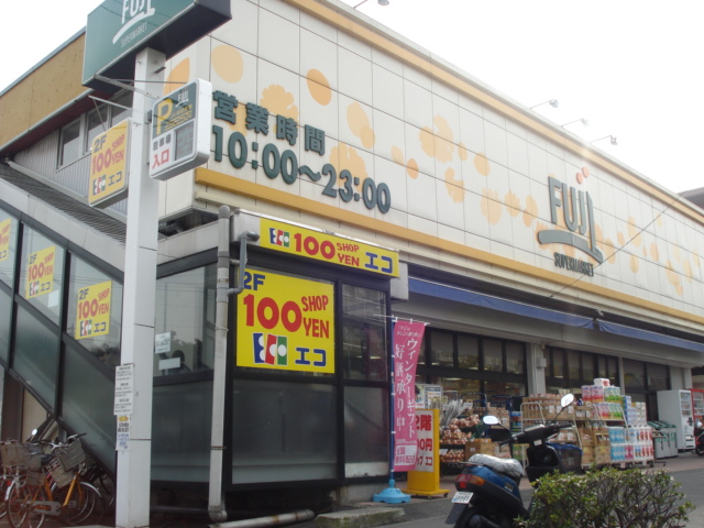 その他　Ｆｕｊｉ南平台店（その他）まで755m