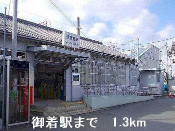 その他　御着駅（その他）まで1300m