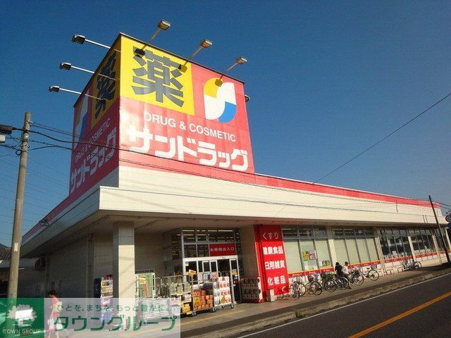 ドラックストア　サンドラッグ（ドラッグストア）まで600m