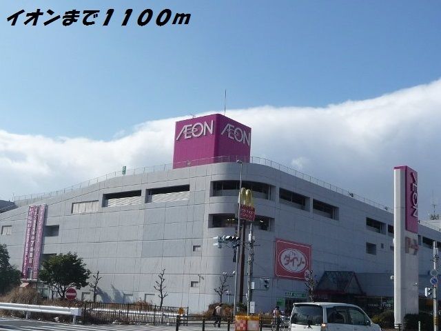 ショッピングセンター　イオン南陽（ショッピングセンター）まで1100m