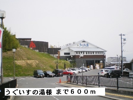 その他　うぐいすの湯様まで600m