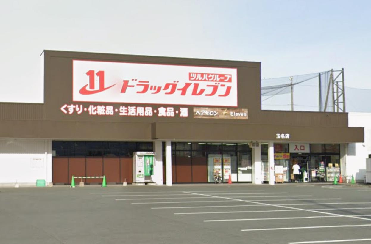 ドラックストア　ドラッグイレブン 玉名店（ドラッグストア）まで340m