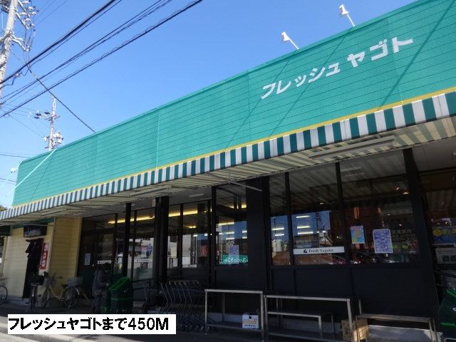 スーパー　フレッシュヤゴト（スーパー）まで450m