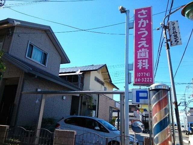 病院　さかうえ歯科様（病院）まで110m