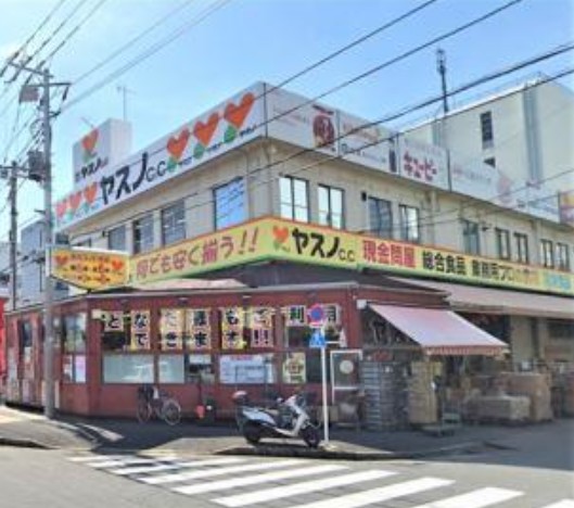 スーパー　ヤスノC&C高島平店（スーパー）まで821m