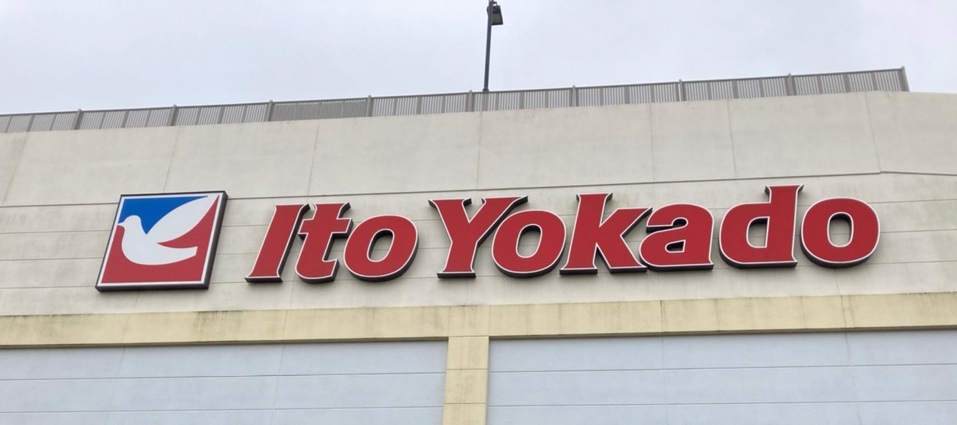 スーパー　イトーヨーカドー 上尾駅前店（スーパー）まで1345m