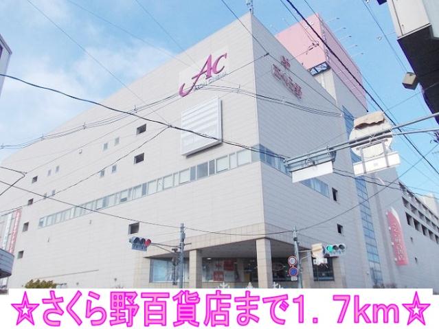 ショッピングセンター　さくら野百貨店（ショッピングセンター）まで1700m