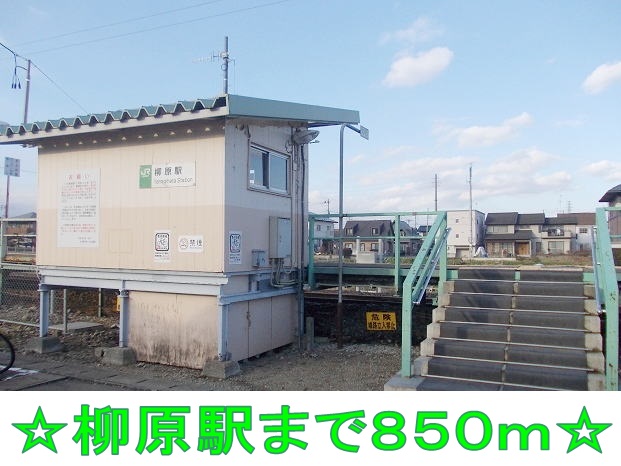 その他　柳原駅（その他）まで850m