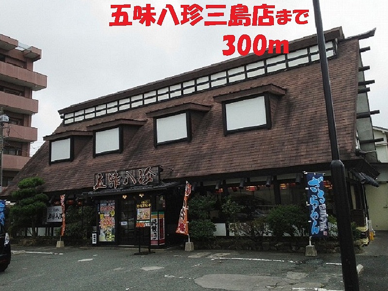 その他　五味八珍（その他）まで300m