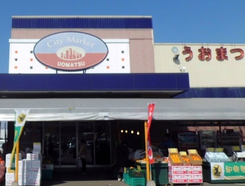 スーパー　うおまつ本店（スーパー）まで1700m