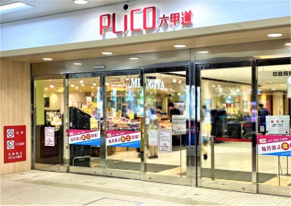 ショッピングセンター　プリコ六甲道（ショッピングセンター）まで282m
